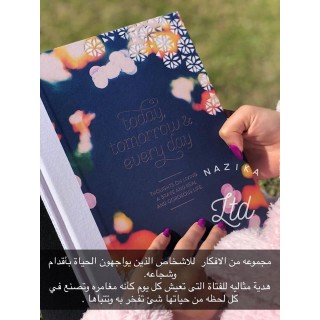 كتاب هدايا بغلاف مقوى – اليوم، الغد، وكل يوم